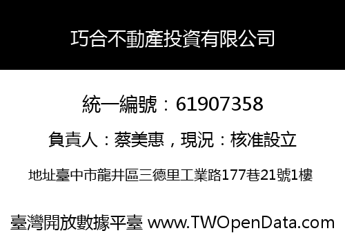 巧合不動產投資有限公司