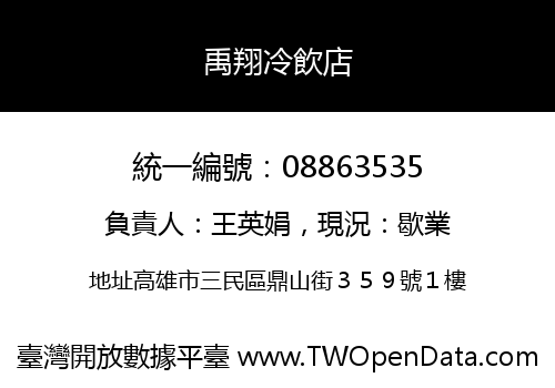 禹翔冷飲店