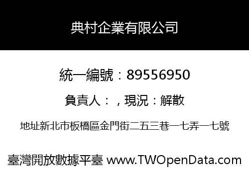 典村企業有限公司