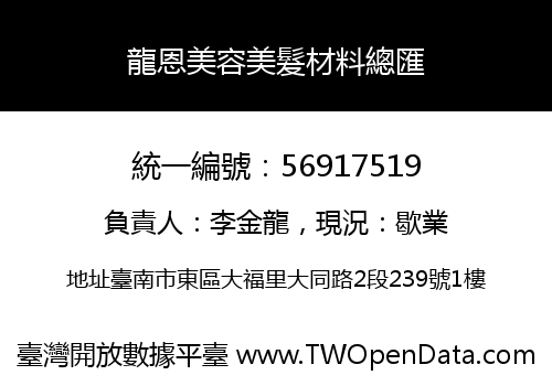 龍恩美容美髮材料總匯