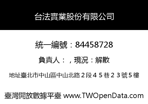 台法實業股份有限公司