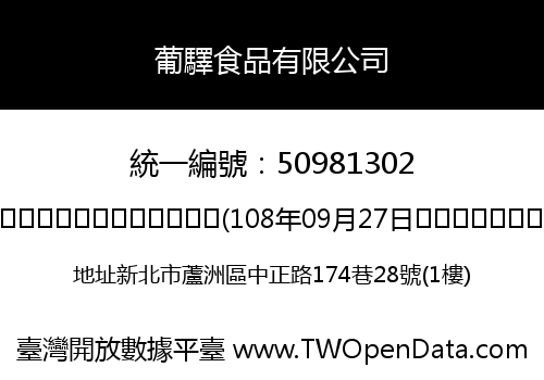 葡驛食品有限公司