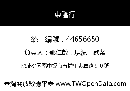 東隆行