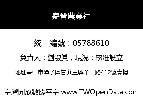 嘉晉農業社