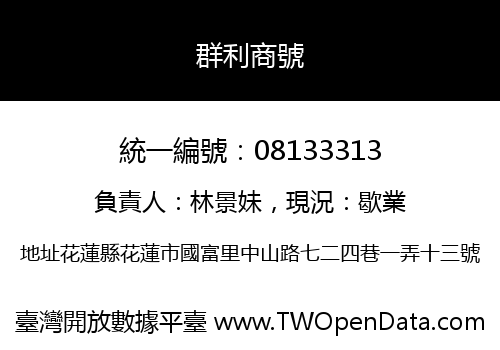 群利商號