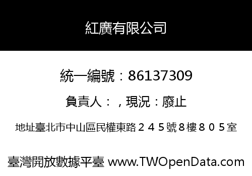 紅廣有限公司