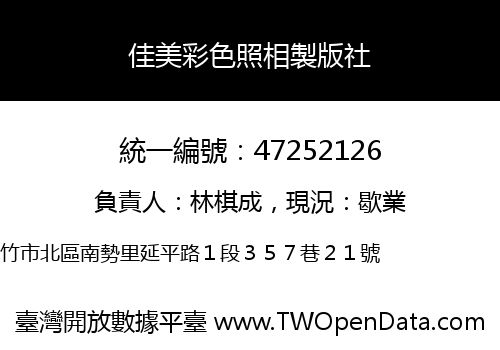 佳美彩色照相製版社