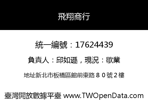 飛翔商行