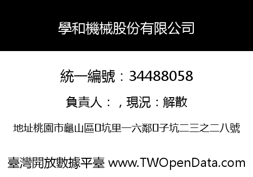 學和機械股份有限公司