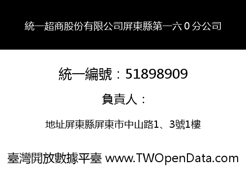 統一超商股份有限公司屏東縣第一六０分公司