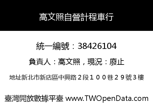 高文照自營計程車行