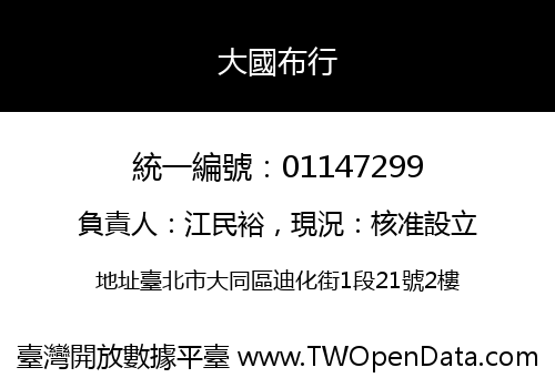 大國布行