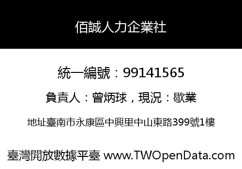 佰誠人力企業社