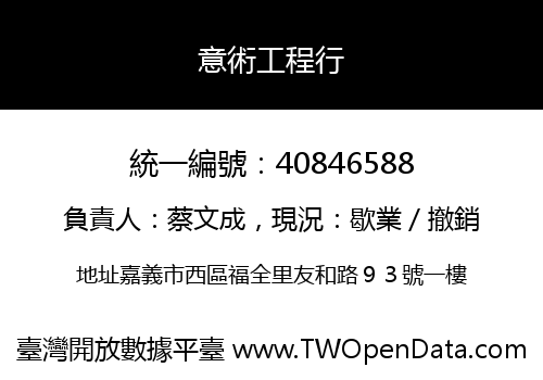 意術工程行
