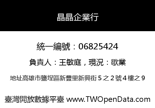 晶晶企業行