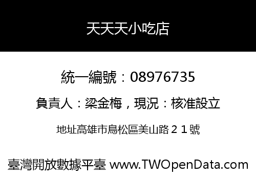 天天天小吃店