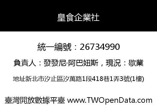 皇食企業社