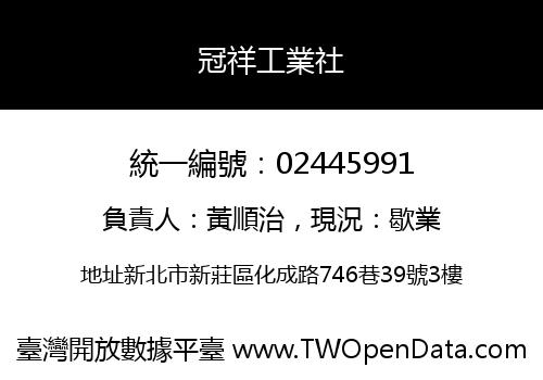 冠祥工業社