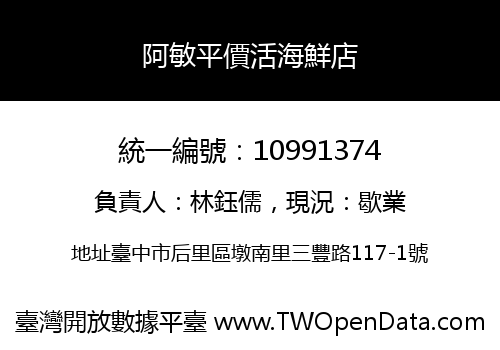 阿敏平價活海鮮店