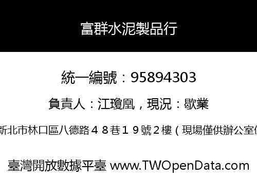 富群水泥製品行