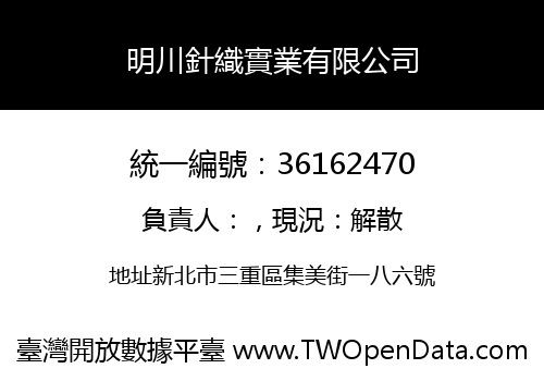 明川針織實業有限公司