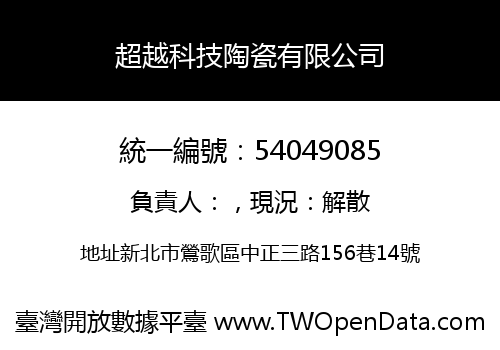 超越科技陶瓷有限公司