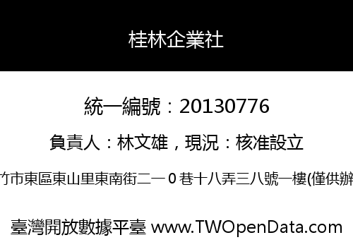 桂林企業社