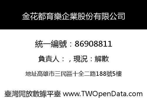 金花都育樂企業股份有限公司