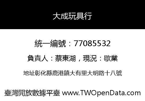 大成玩具行