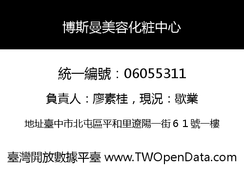 博斯曼美容化粧中心