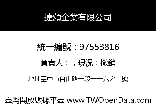 捷頌企業有限公司