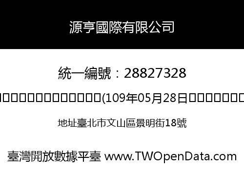源亨國際有限公司