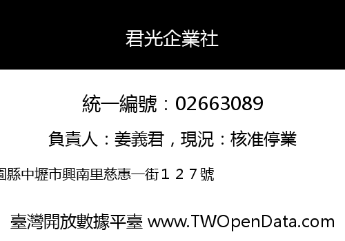 君光企業社