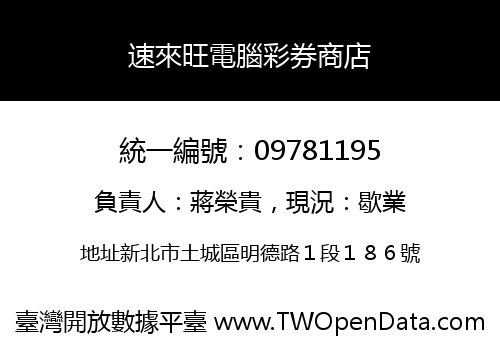 速來旺電腦彩券商店