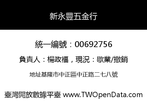 新永豐五金行