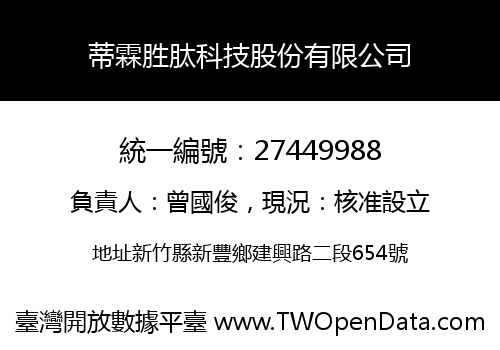 蒂霖胜肽科技股份有限公司