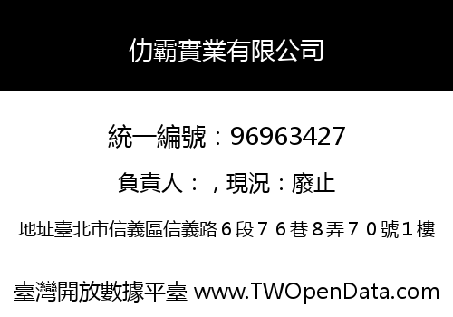 仂霸實業有限公司