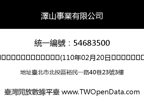 澤山事業有限公司