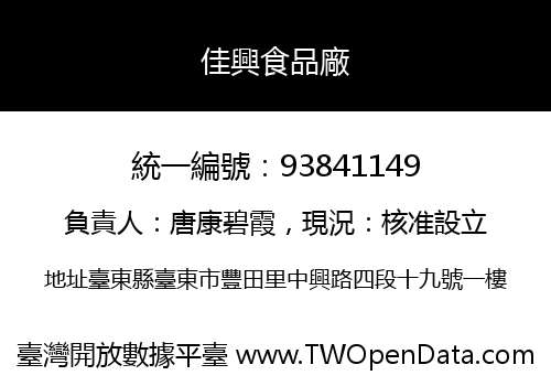 佳興食品廠