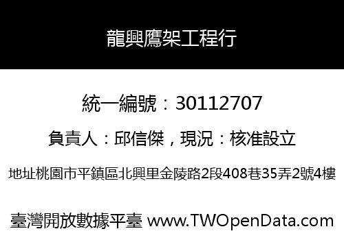 龍興鷹架工程行