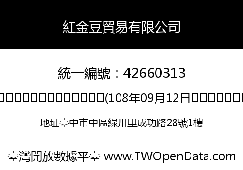 紅金豆貿易有限公司