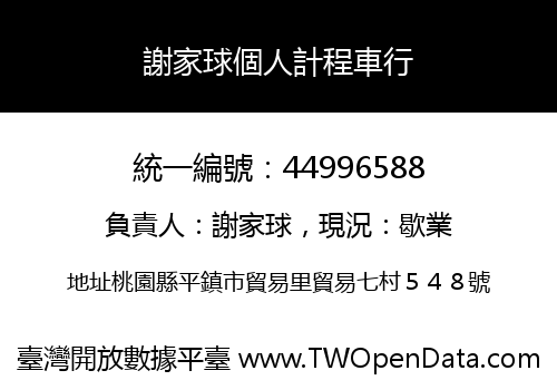 謝家球個人計程車行