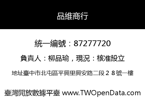 品維商行