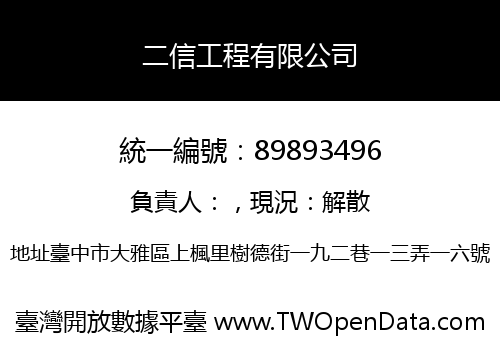 二信工程有限公司
