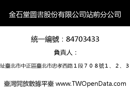 金石堂圖書股份有限公司站前分公司