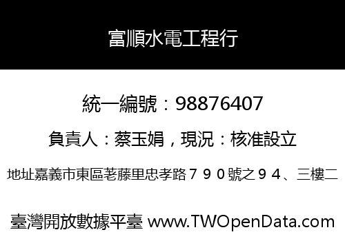 富順水電工程行