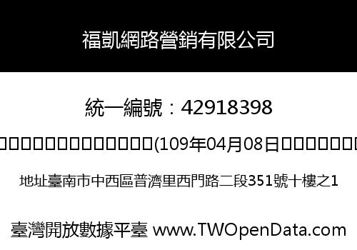 福凱網路營銷有限公司