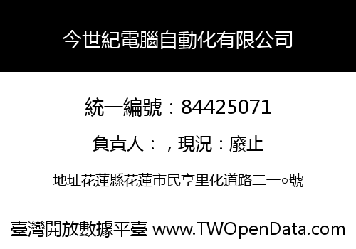 今世紀電腦自動化有限公司