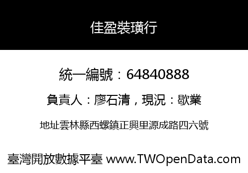 佳盈裝璜行