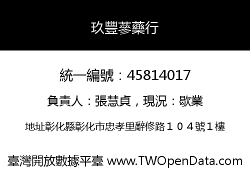 玖豐蔘藥行